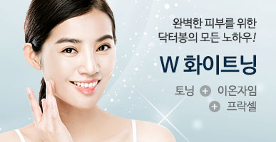 W 화이트닝