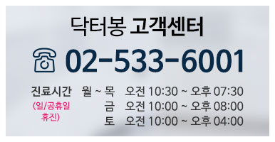 닥터봉 고객센터