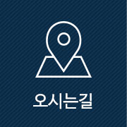 오시는길