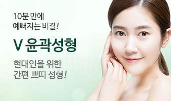 V윤곽성형