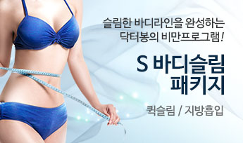 S바디슬림패키지