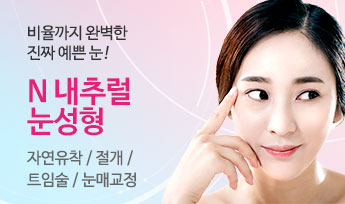 N내추럴눈성형